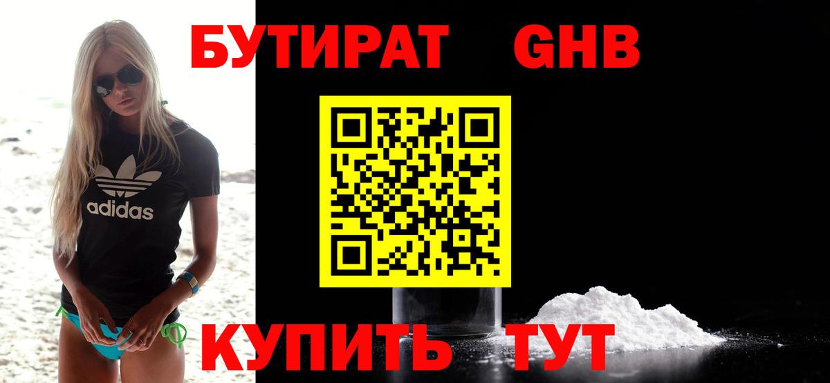 Бутират Butirat Москва